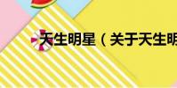 天生明星(关于天生明星的简介)