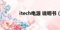 itech电源 说明书(i tech)