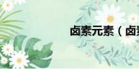 卤素元素(卤素)