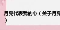 月亮代表我的心(关于月亮代表我的心的简介)
