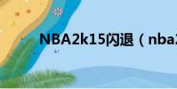 NBA2k15闪退(nba2k13闪退)