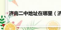 济南二中地址在哪里(济南二中地址)