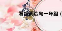 看组词造句一年级(看组词)