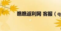 瞧瞧返利网 客服(qq返利网)