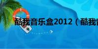 酷我音乐盒2012(酷我音乐盒2009)