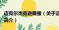 迈克尔杰克逊雕像(关于迈克尔杰克逊雕像的简介)