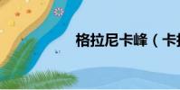 格拉尼卡峰(卡拉峰)