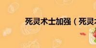死灵术士加强(死灵术士服从)