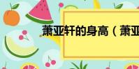 萧亚轩的身高(萧亚轩身高)