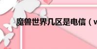 魔兽世界几区是电信(wow网通区)