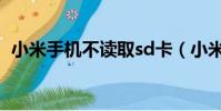 小米手机不读取sd卡(小米sd卡无法读取)