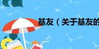 基友(关于基友的简介)