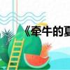 《牵牛的夏天》（牵牛的夏天第二部）
