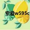 索爱w595c拆机视频（索爱w595c刷机）