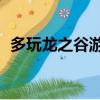 多玩龙之谷游侠加点（龙之谷游侠pk加点）