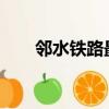 邻水铁路最新消息2021（邻水铁路）