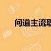 问道主流职业（问道外传什么职业好）