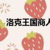 洛克王国商人算账要多久（洛克王国商人）