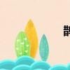 鹊岸之战（quean）