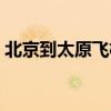 北京到太原飞机票查询（北京到太原飞机票）