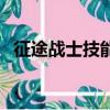 征途战士技能点怎么加好（征途战士加点）
