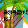 赛尔号雷伊超进化攻略（赛尔号雷伊怎么超进化）