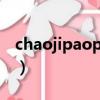 chaojipaopao（关于chaojipaopao的简介）