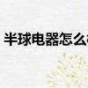 半球电器怎么样质量好吗（半球电器怎么样）