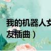 我的机器人女友插曲回到过去（我的机器人女友插曲）