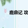鹿鼎记 攻略（鹿鼎记步步惊心游戏）