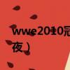 wwe2010冠军之夜全程（wwe2010冠军之夜）