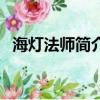 海灯法师简介（关于海灯法师简介的简介）