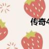 传奇4龙鳞（神鬼传奇龙鳞）
