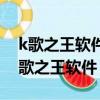 k歌之王软件的歌有的不能消音是咋回事（k歌之王软件）