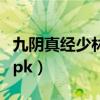九阴真经少林菩提苑和罗汉堂（九阴真经少林pk）