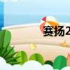 赛扬266超533（赛扬2 66）