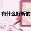 有什么好听的老歌曲推荐（好听的老歌推荐）
