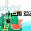 qq三国 军团发展度 获得（qq三国军团发展度）