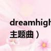 dreamhigh主题曲音译歌词（dream high主题曲）