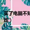 买了电脑不知道玩什么游戏（不知道玩什么游戏）