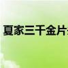 夏家三千金片头曲试听（夏家三千金片头曲）