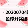 20200704双色球开奖结果（2020047期双色球开奖结果）
