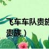 飞车车队贵族过期了头发还能用吗（飞车车队贵族）