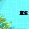 宝骏乐驰油耗（乐驰油耗）
