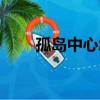 孤岛中心怎么利用篝火（孤岛中心）