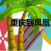 重庆到凤凰古镇旅游攻略（重庆到凤凰）