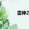 雷神2boos火神（雷神2bd）