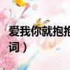 爱我你就抱抱我歌词创编（爱我你就抱抱我歌词）