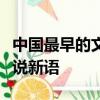 中国最早的文言志怪小说是什么西游记聊斋世说新语
