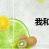 我和春天有个约会塞琳娜